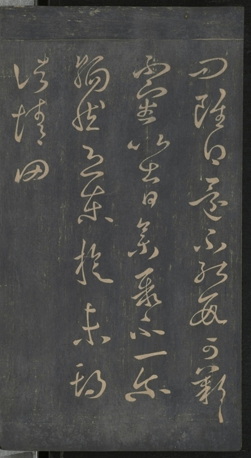 淳化閣帖不全本_