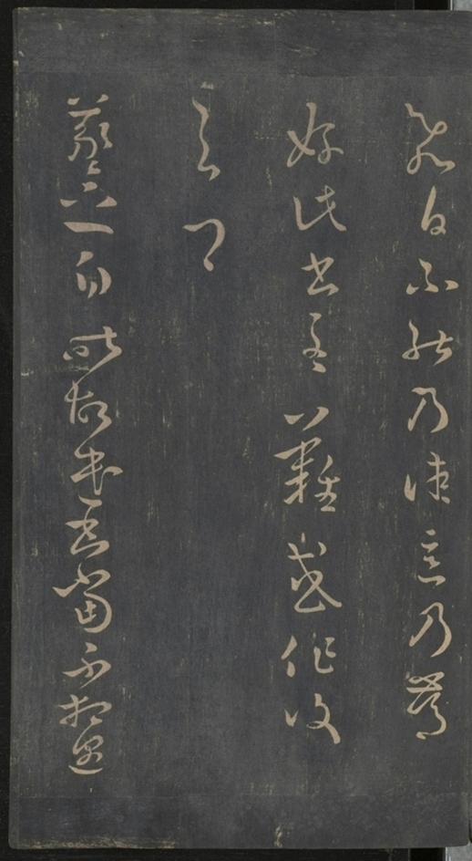 淳化閣帖不全本_