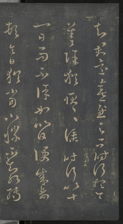 淳化閣帖不全本_