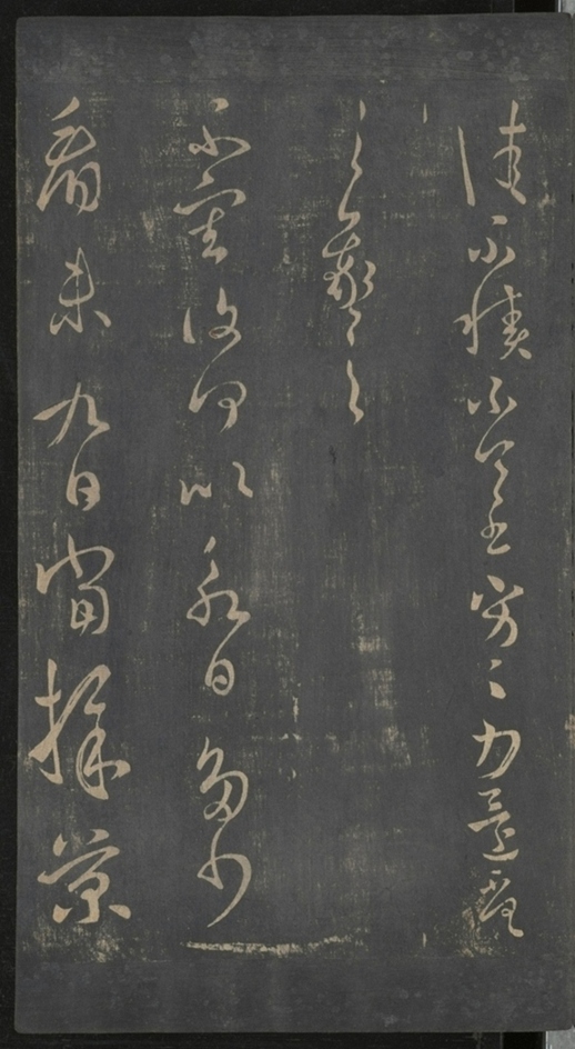 淳化閣帖不全本_