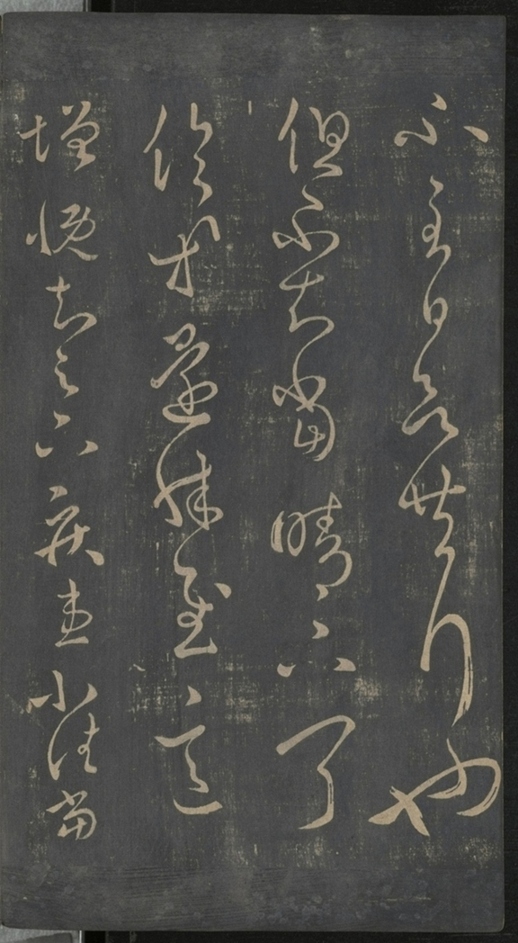 淳化閣帖不全本_