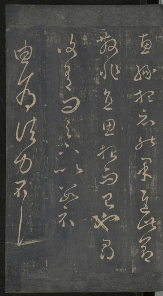 淳化閣帖不全本_