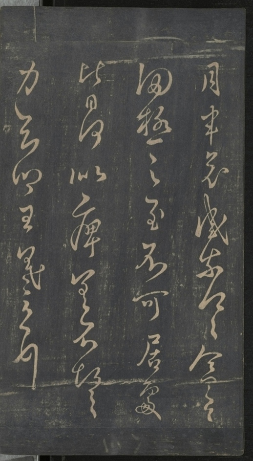 淳化閣帖不全本_