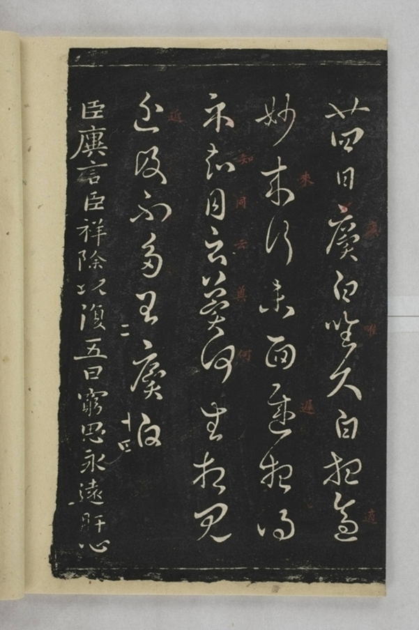 淳化閣帖西安本_