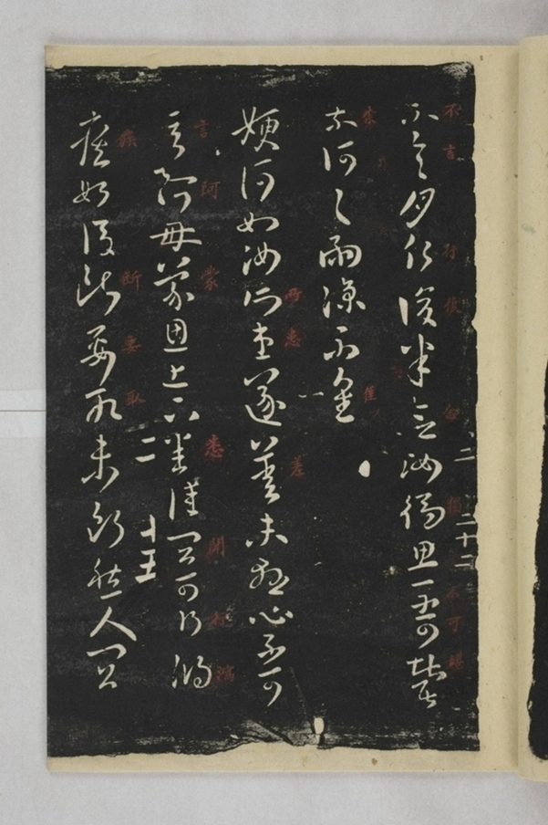 淳化閣帖西安本_