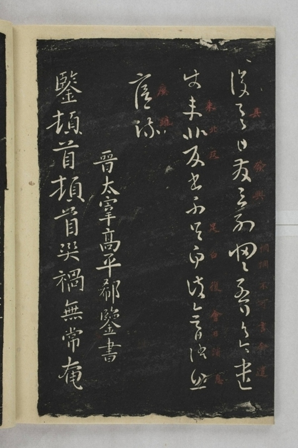 淳化閣帖西安本_