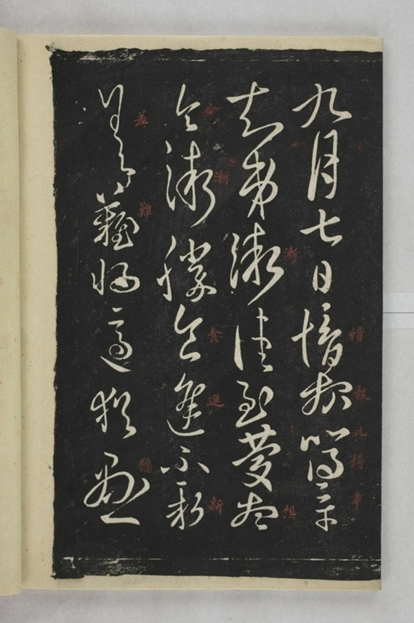 淳化閣帖西安本_