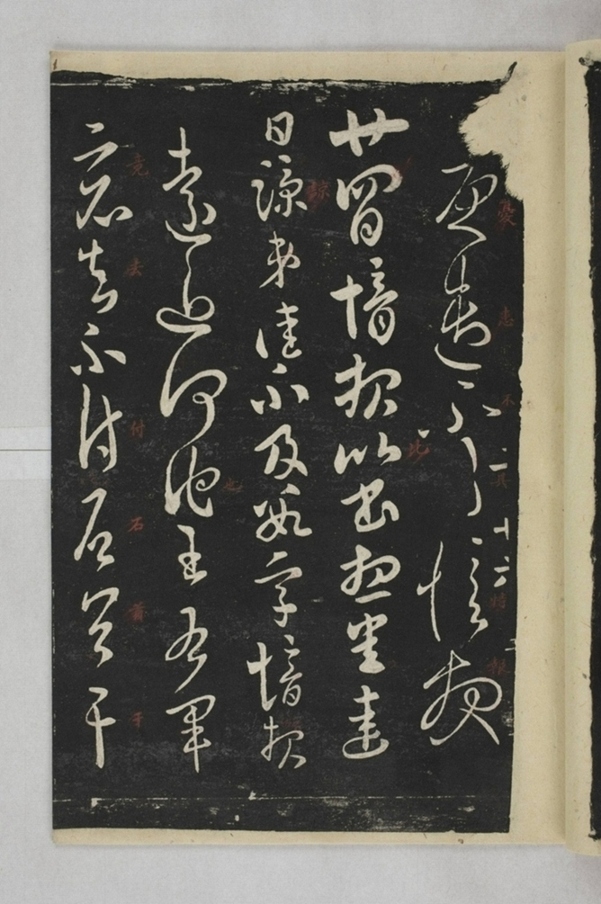 淳化閣帖西安本_