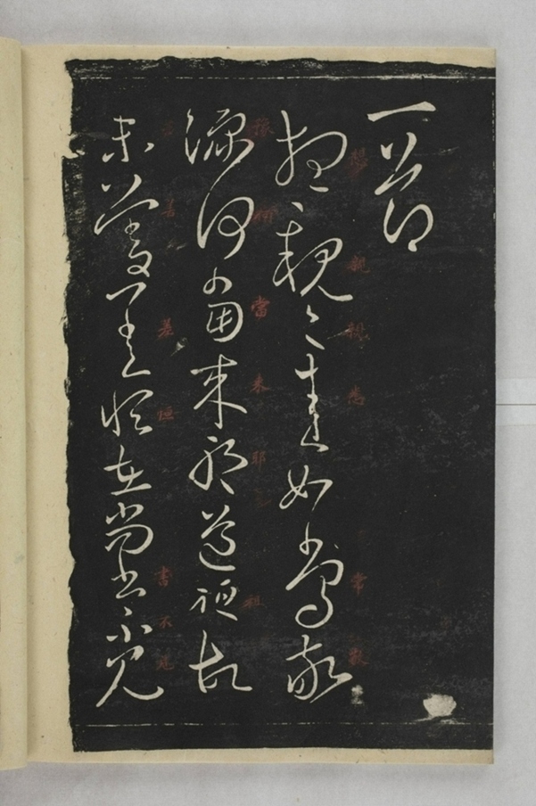 淳化閣帖西安本_