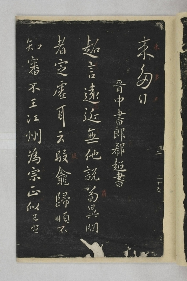 淳化閣帖西安本_