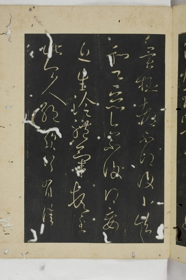 淳化閣帖西安本_