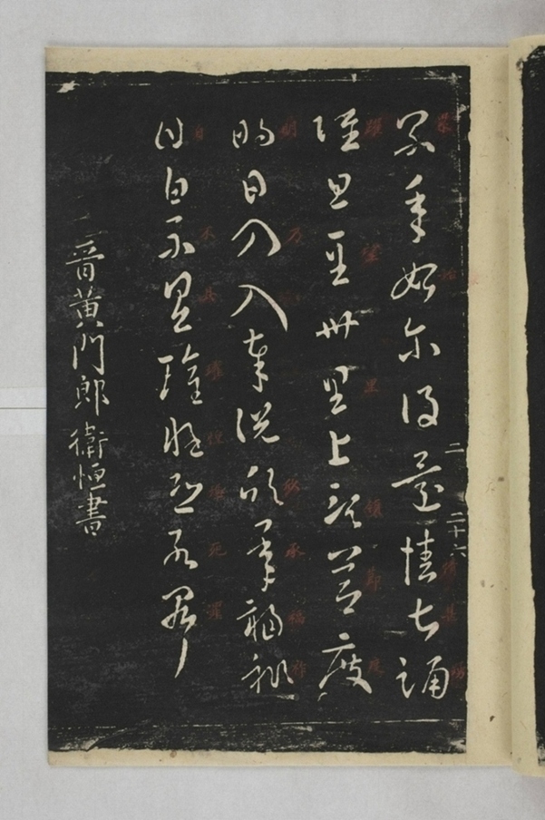 淳化閣帖西安本_