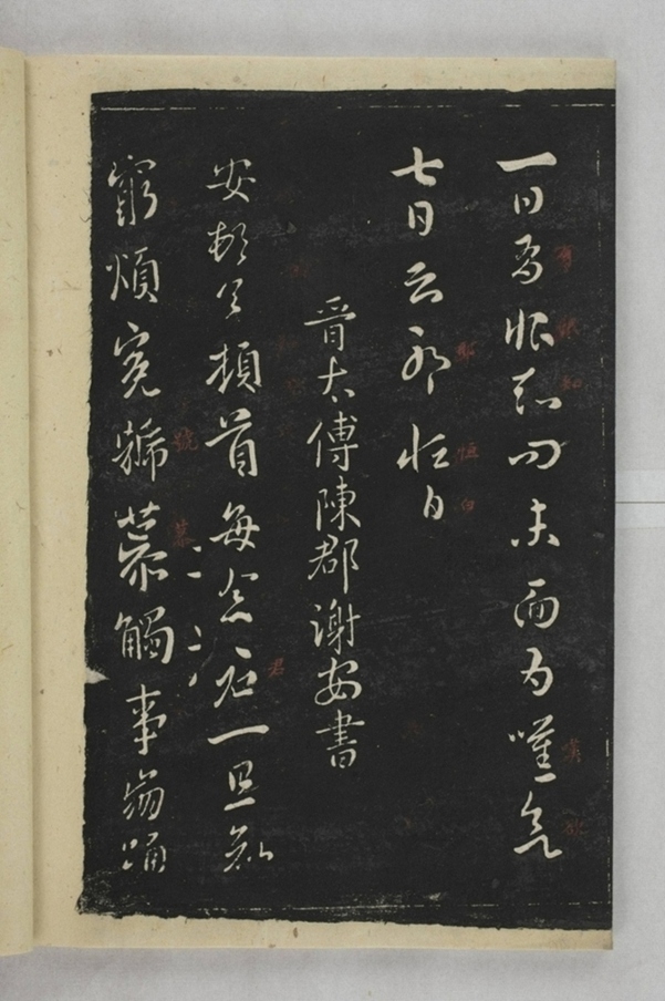 淳化閣帖西安本_