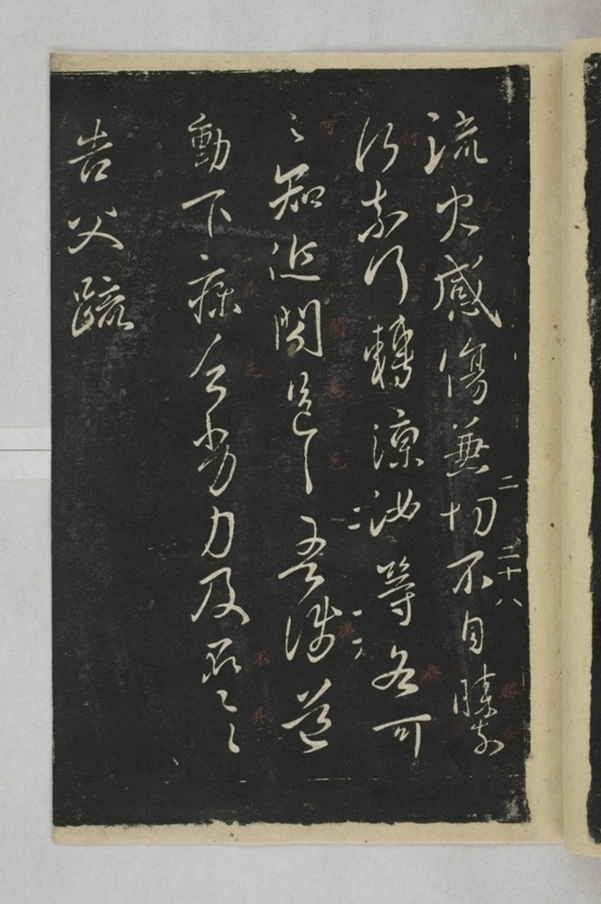 淳化閣帖西安本_