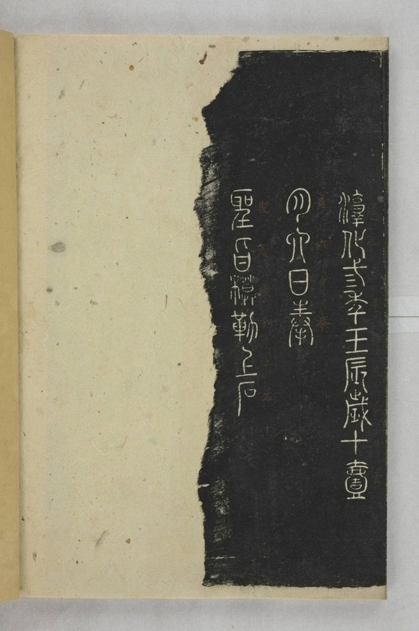 淳化閣帖西安本_