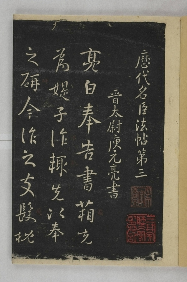 淳化閣帖西安本_