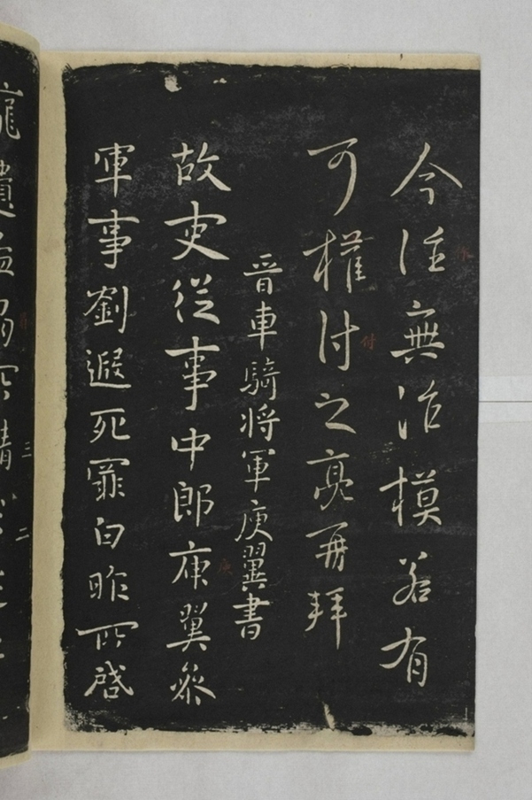 淳化閣帖西安本_