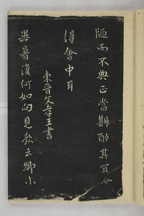 淳化閣帖西安本_