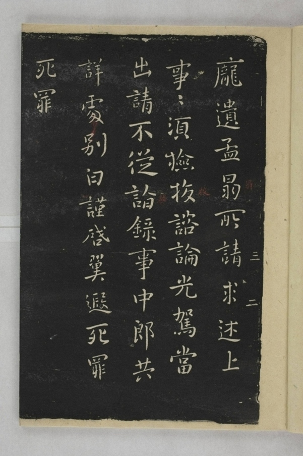 淳化閣帖西安本_