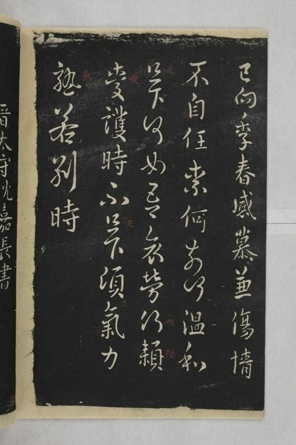 淳化閣帖西安本_