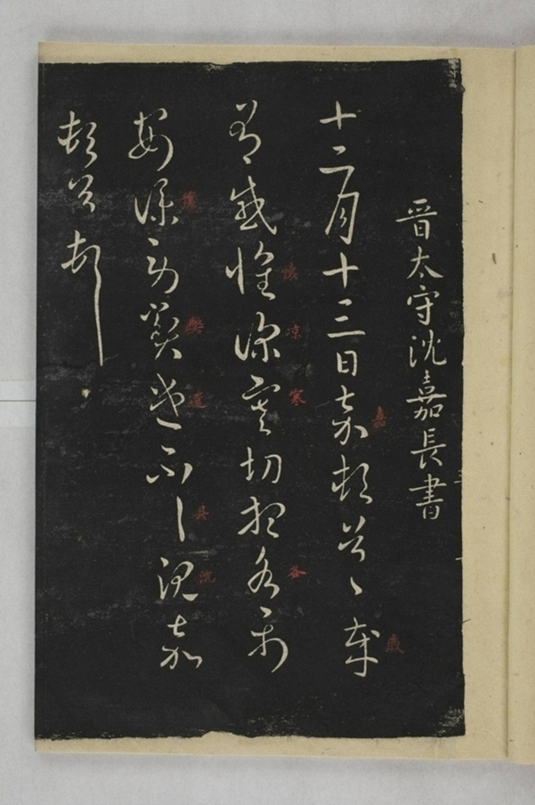 淳化閣帖西安本_