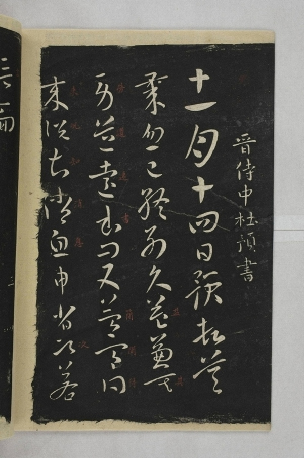 淳化閣帖西安本_