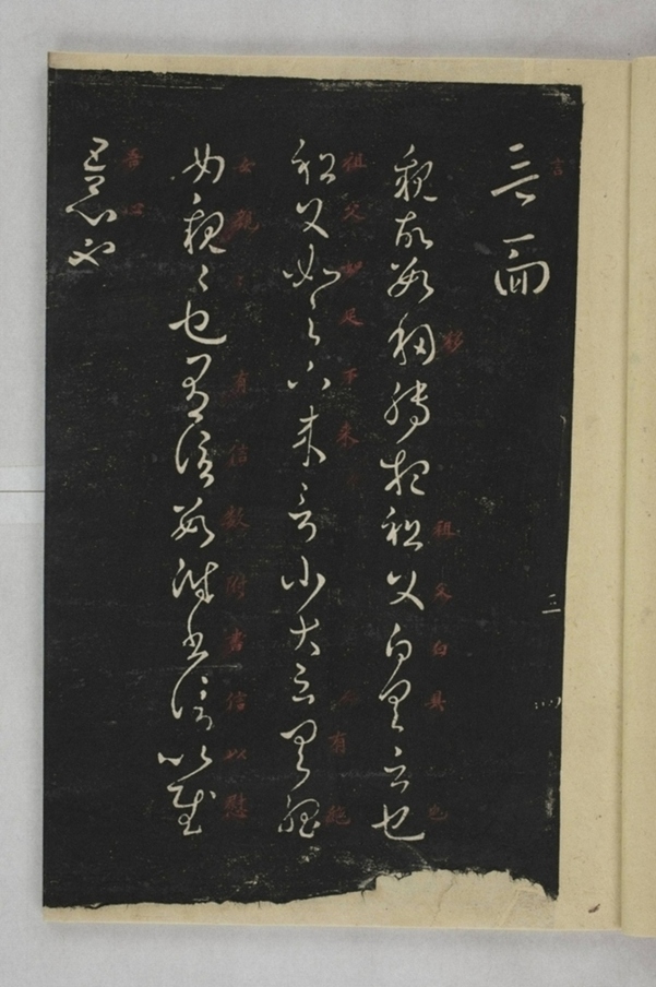 淳化閣帖西安本_