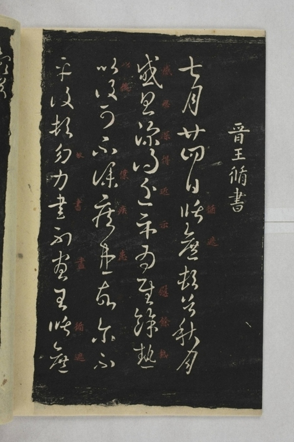 淳化閣帖西安本_