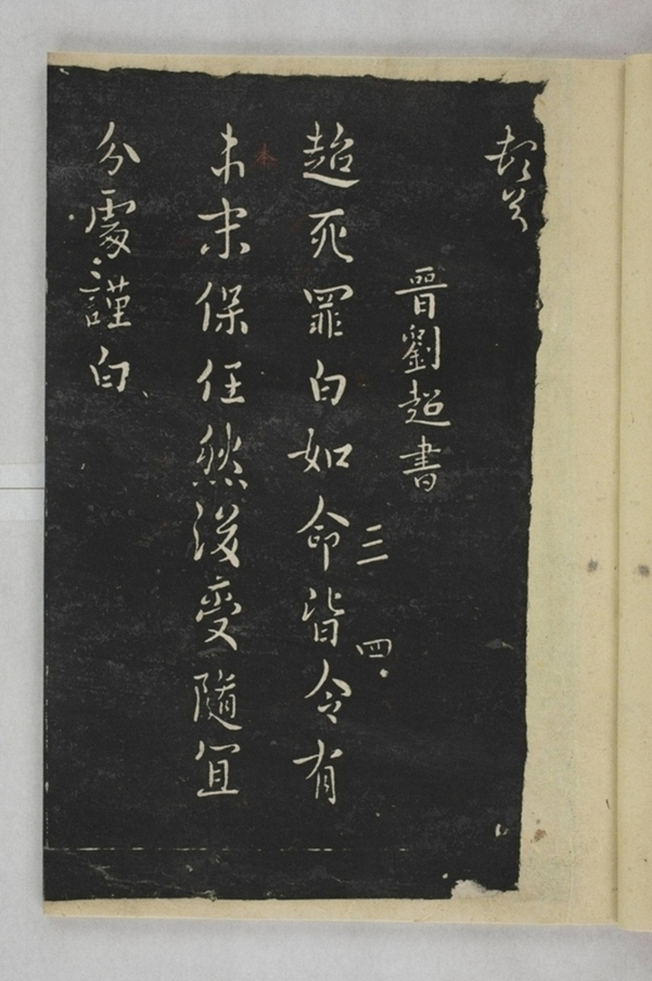 淳化閣帖西安本_