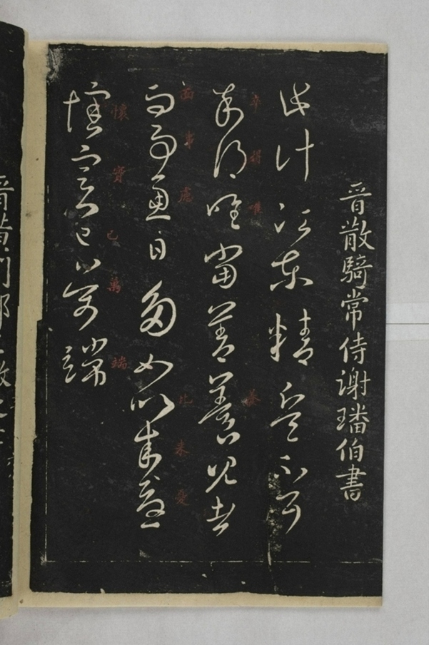 淳化閣帖西安本_