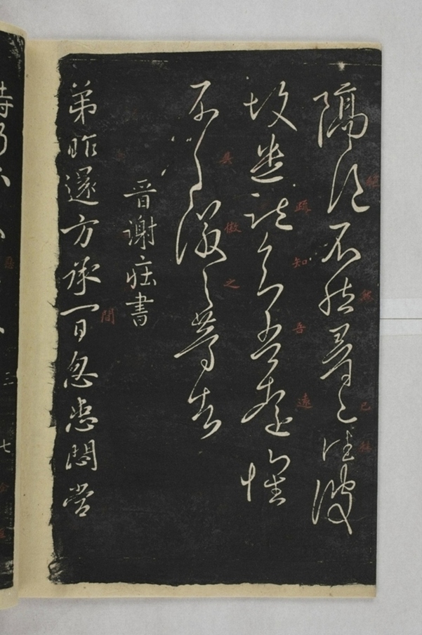 淳化閣帖西安本_