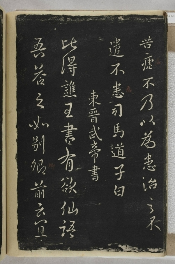 淳化閣帖西安本_