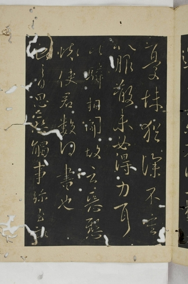 淳化閣帖西安本_