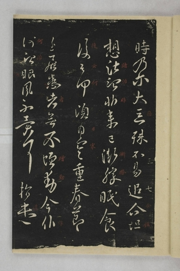 淳化閣帖西安本_