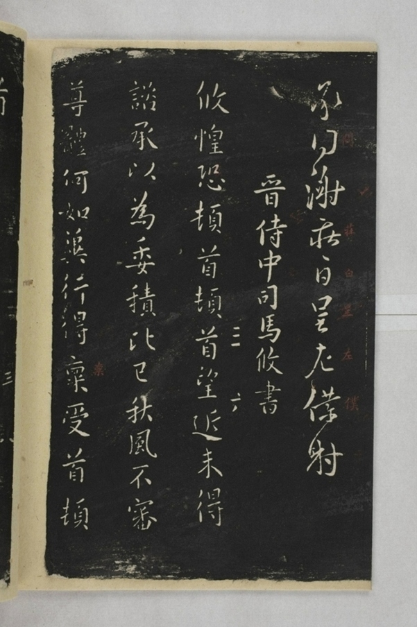 淳化閣帖西安本_