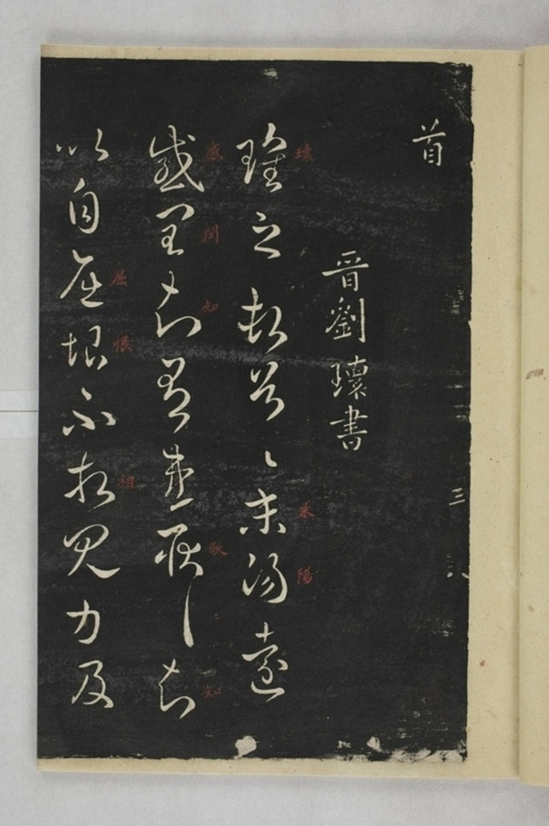 淳化閣帖西安本_