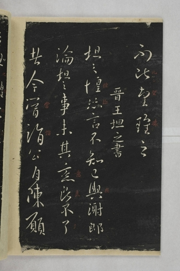 淳化閣帖西安本_