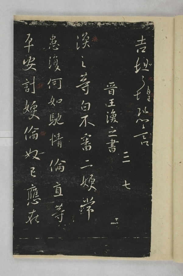 淳化閣帖西安本_