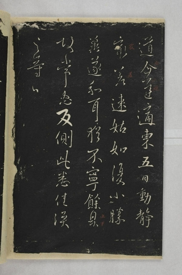 淳化閣帖西安本_