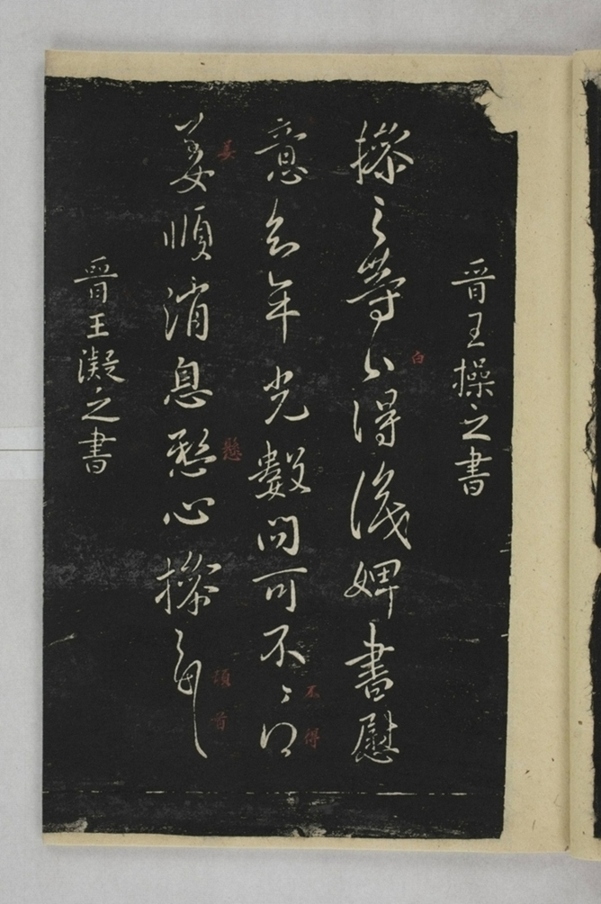 淳化閣帖西安本_