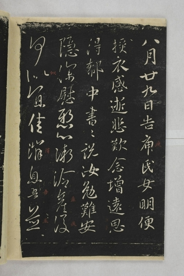 淳化閣帖西安本_