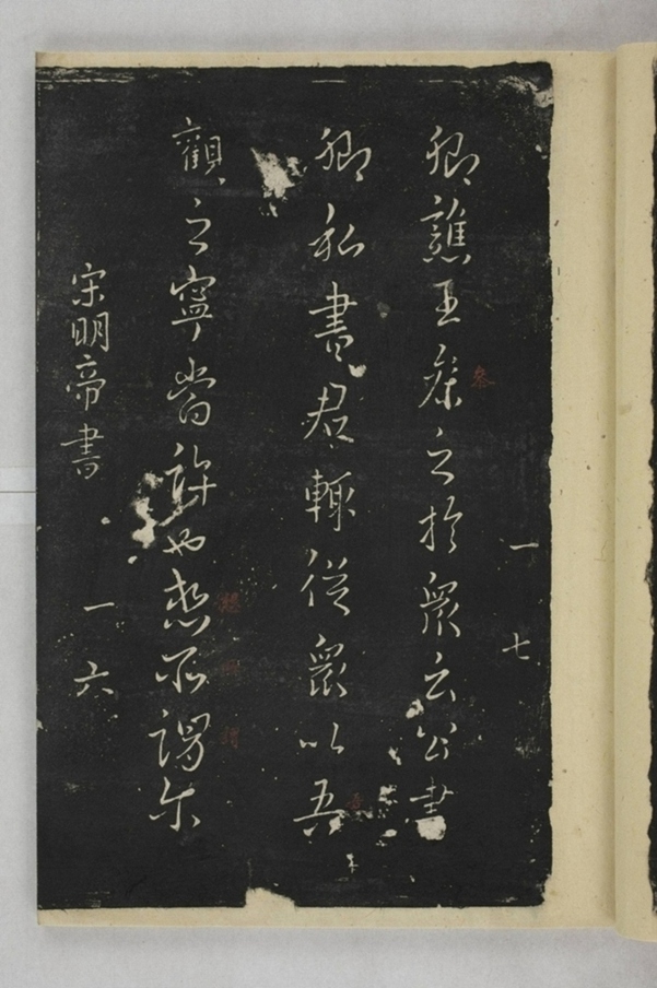 淳化閣帖西安本_