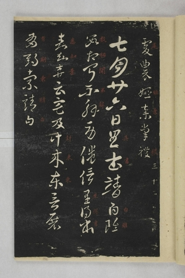 淳化閣帖西安本_