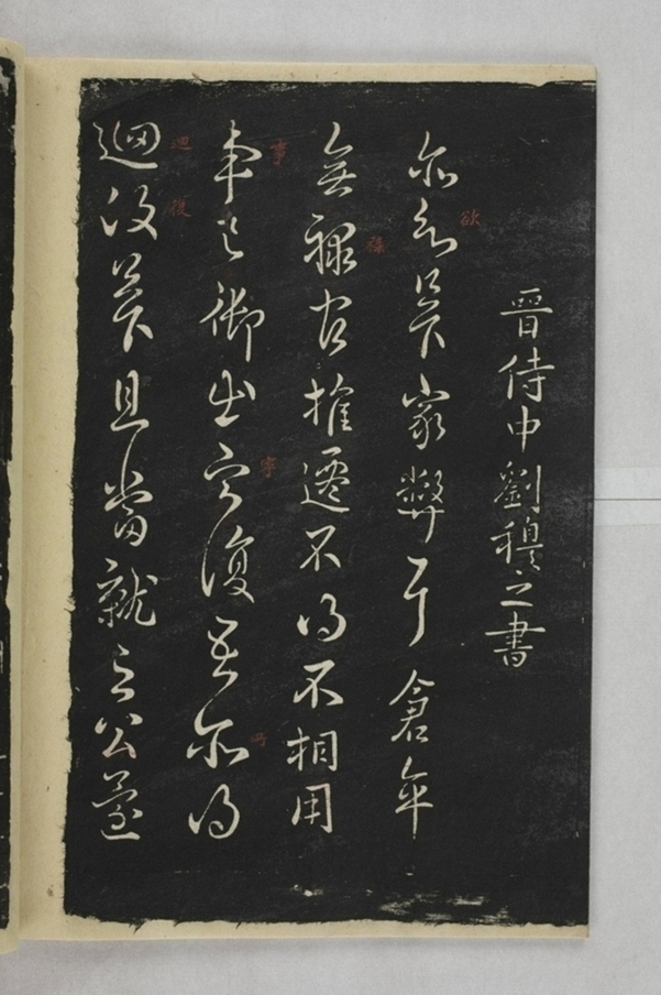 淳化閣帖西安本_