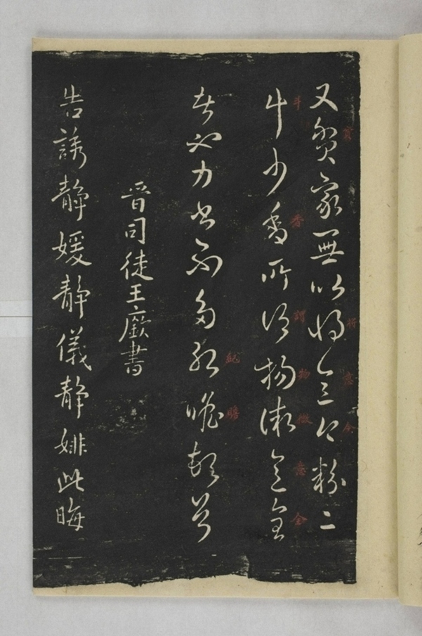 淳化閣帖西安本_