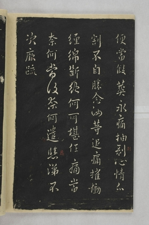 淳化閣帖西安本_