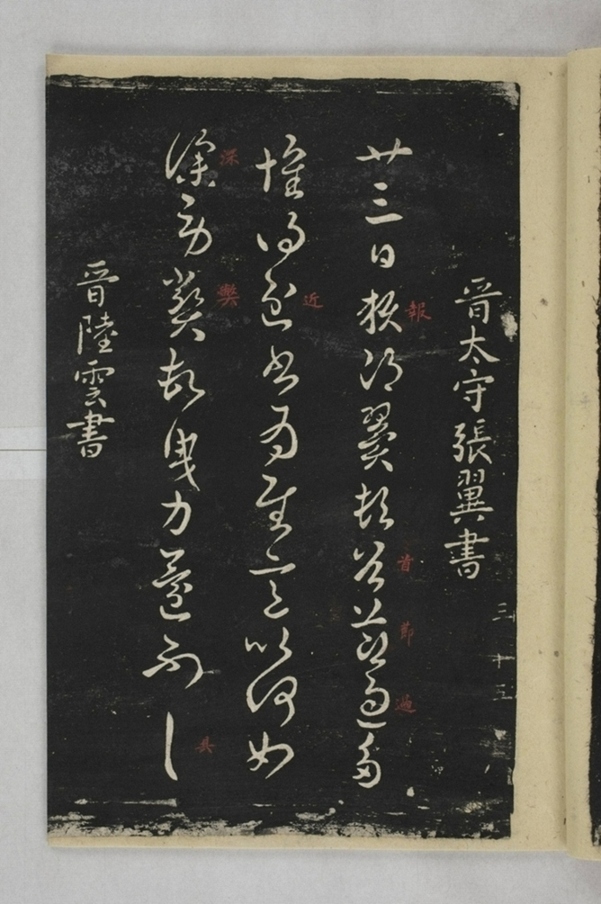 淳化閣帖西安本_