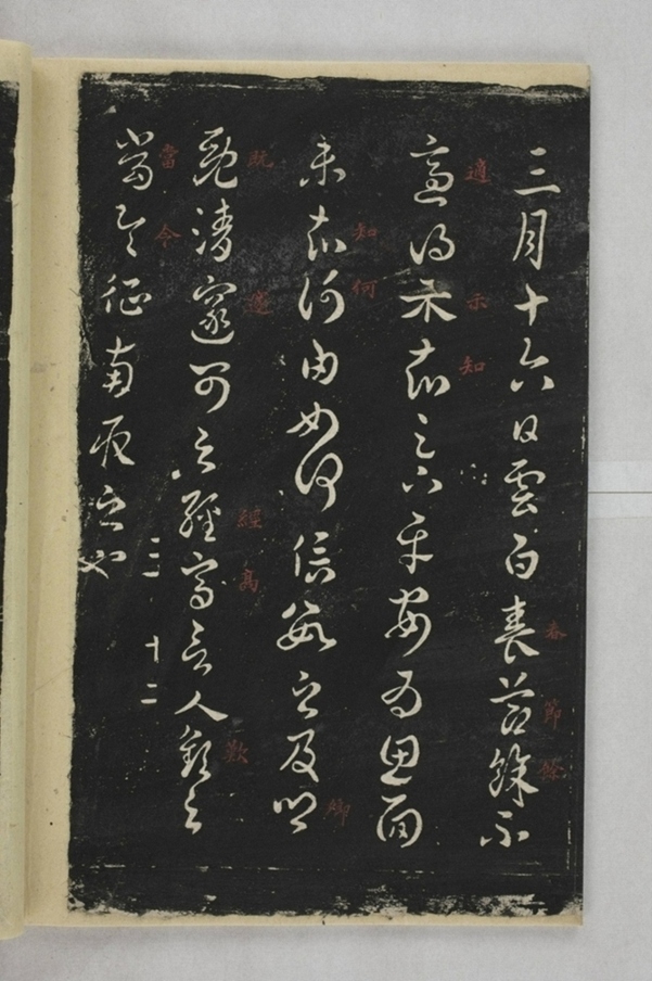 淳化閣帖西安本_