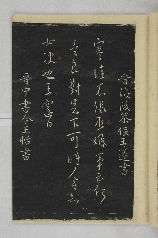 淳化閣帖西安本_