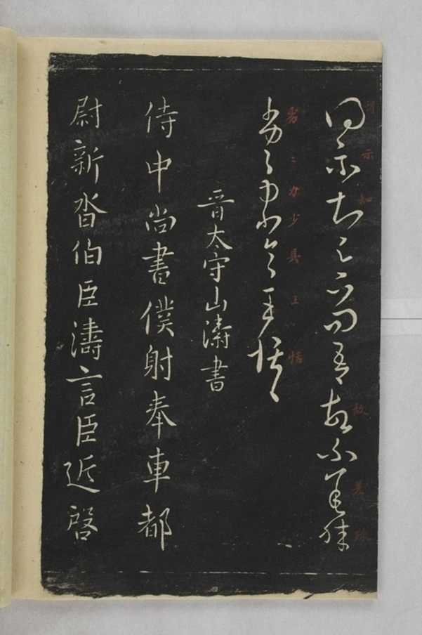 淳化閣帖西安本_